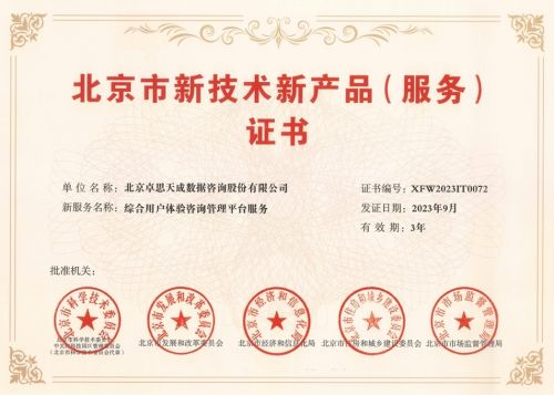 卓思獲北京市新技術新產品及信息系統集成服務認定，賦能客戶體驗管理創新